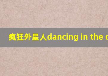 疯狂外星人dancing in the dark